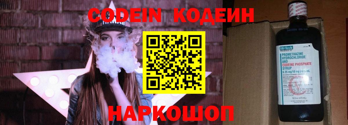 Кодеин Purple Drank Электрогорск
